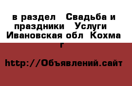  в раздел : Свадьба и праздники » Услуги . Ивановская обл.,Кохма г.